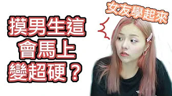 【性学小教室06】摸男生这里会马上让他超硬？(二)ft.情色艺术家-艾艾