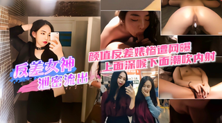 颜值反差婊惨遭网爆，上面深喉下面潮吹内射