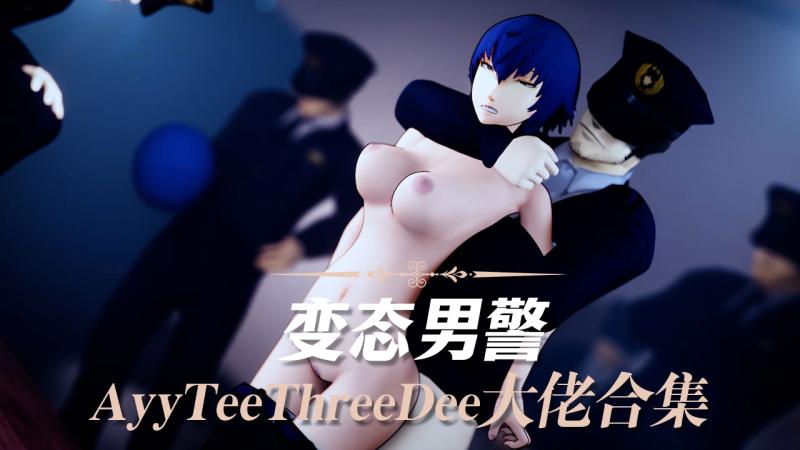 【AyyTeeThreeDee大佬合集】变态男警
