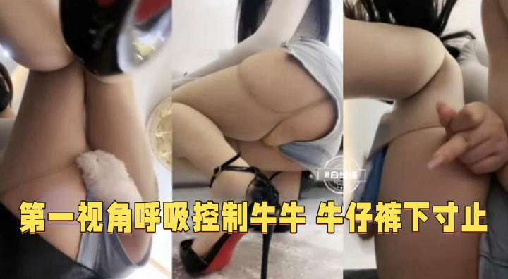 第一视角女王调教-肉丝高跟女王羞辱狗奴