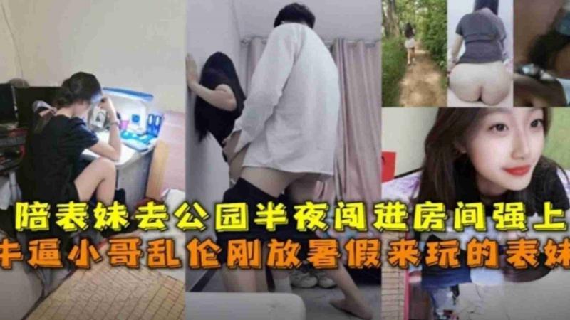 乱伦刚放暑假来玩的表妹，陪表妹去公园半夜闯进房间强上