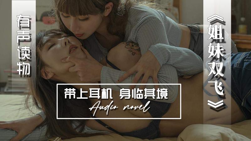 AGAY093-有声小说-姐妹双飞
