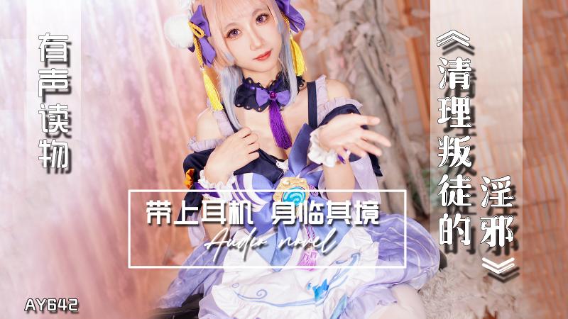 AY642-有声小说-清理叛徒的淫邪