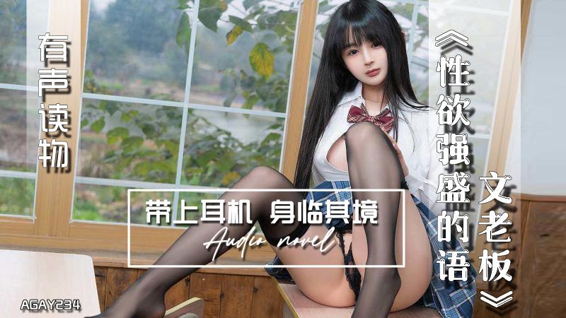 AGAY234-有声小说-性欲强盛的语文老板