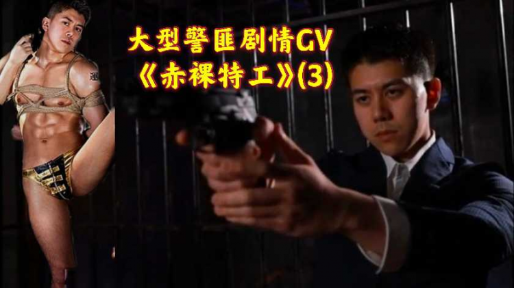 大型警匪剧情GV《赤裸特工》(3)