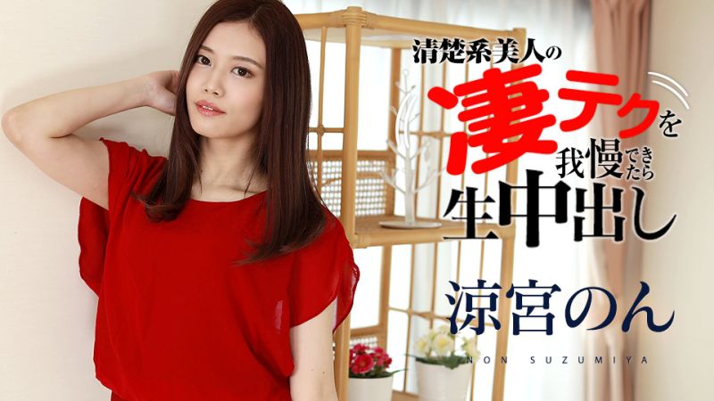 忍住+^*!凉宫!#音 高超淫#技就让你 无套中出！ cari:bbeancom120321-001