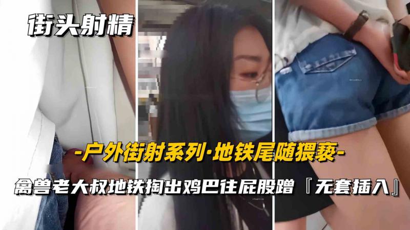 【街射】这个畜生中年男子胆真大，地铁居然掏出鸡巴猥亵女大学生扒裤子顶进去射到别人腿上