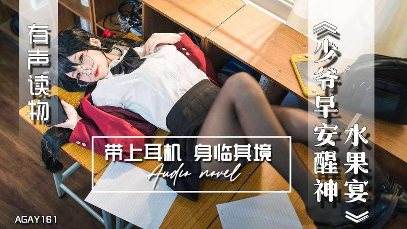 AGAY161-有声小说-少爷早安醒神水果宴夹