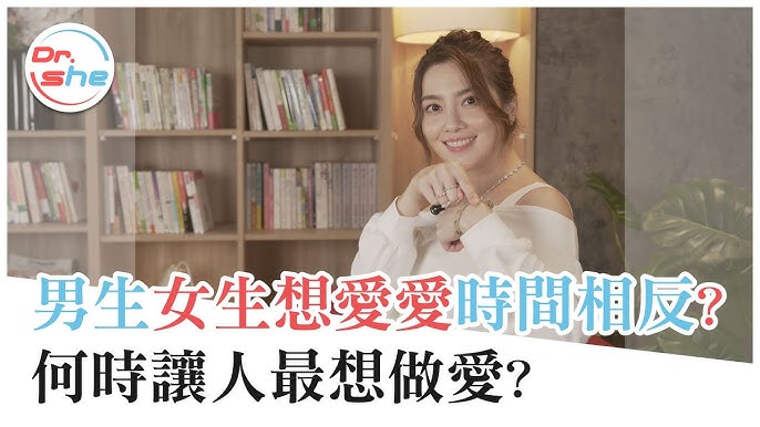 男女「想要」时间大不同！ ？增加另一半欲望靠这招？ #DrShe许蓝方
