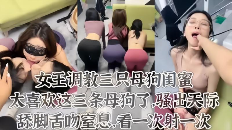 太喜欢这三条母狗了舔_@脚;皮鞭喂尿 `:.这才是调教