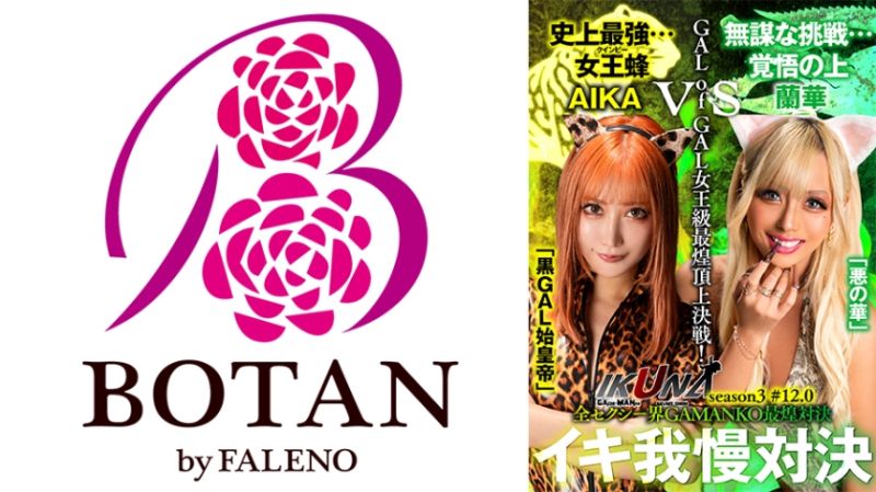 独家 『IKUNA＃12.0』AIKAvs兰华 辣妹女王级最煌顶上决战！ 「黑GAL始皇帝」AIKA vs「恶之华」兰华 700IKUNA-008