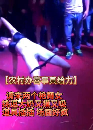 【农村办喜事真给力】请来两个艳舞女 挑逗大奶又摸又吸 道具插插 场面好疯