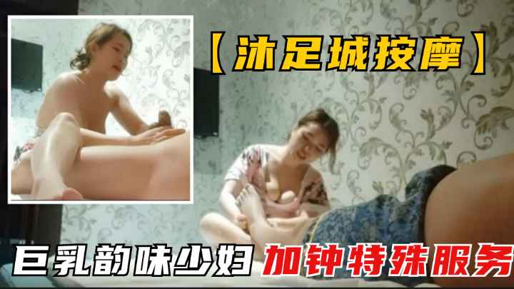 勾搭风韵犹存技师.高潮爽翻白眼.加钱特殊服务