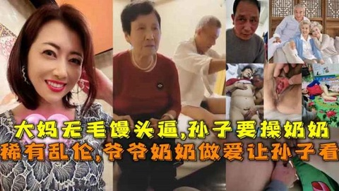 稀有乱伦，爷爷奶奶做爱让孙子看，大妈无毛慢头逼孙子要操奶奶