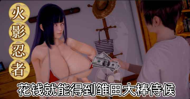 【火影忍者】花钱就能得到雏田大棒侍候