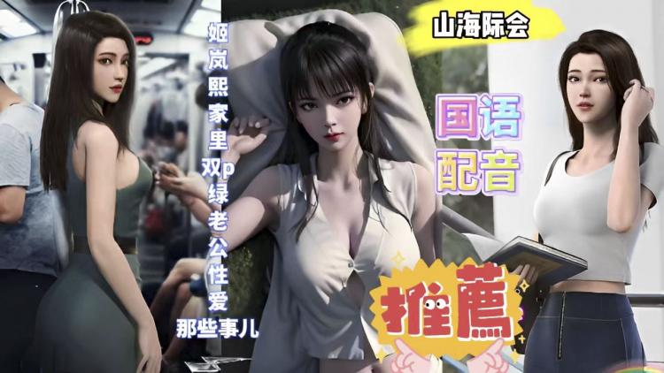 同人国语配音山海际会姬岚熙家里双P绿老公