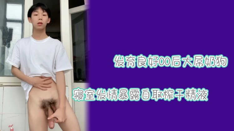 某音小学弟私密视频流出发育良好大肉棒榨取喷射
