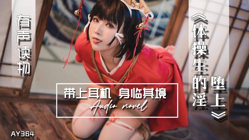 AY364-有声小说-体操生的淫堕上