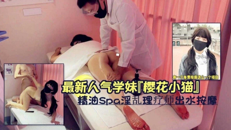 精油SPA淫乱理疗师出水按摩，人气学妹“樱花小猫”