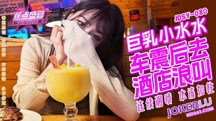 JDSY-080・巨乳小水水野外车震酒店浪叫
