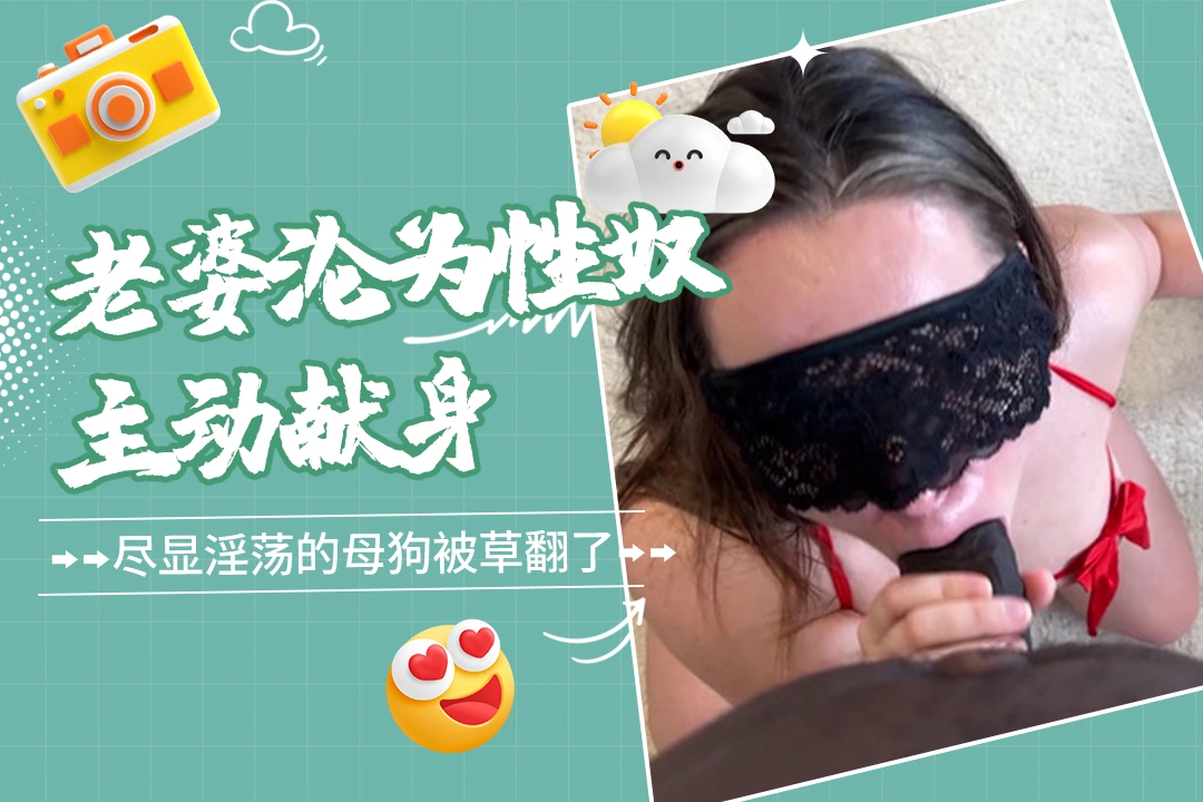 老婆沦为性奴跪着为黑人服务主动献身被操的很开心