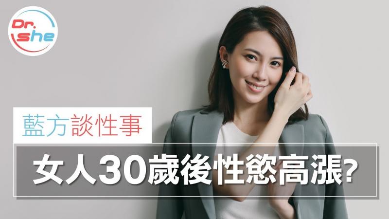 #DrShe许蓝方#女人30岁后性欲高涨. 蓝方谈性事 聊聊就没事