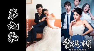 情色短剧系列-警花张津瑜承成人版本（第九集）