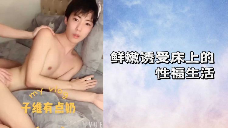 鲜嫩诱受床上的性福生活