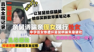 把你的第一次交给舅舅,舅舅给你买苹果电脑真实破处