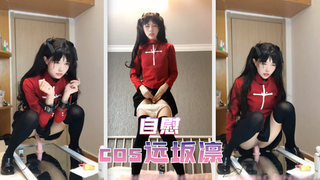 cos远坂凛-自慰