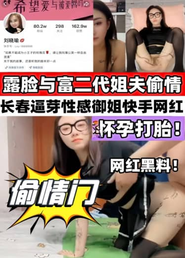 小姨子和富二代姐夫偷情 怀孕打胎