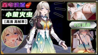 崩坏 星穹铁道 流萤 小萤火虫的出轨惩罚【高清 高帧率】