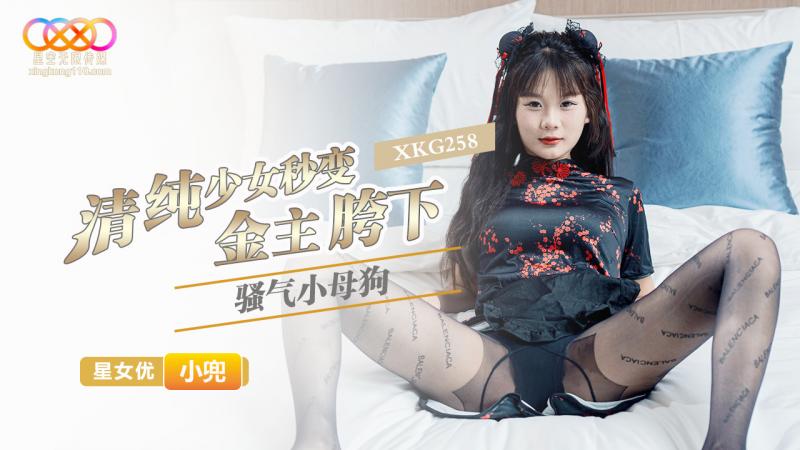 XKG258 清纯少女秒变金主胯下骚气小母狗-小兜