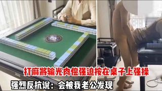 当场强迫按在桌子上强操、强烈反抗会被我老公发现