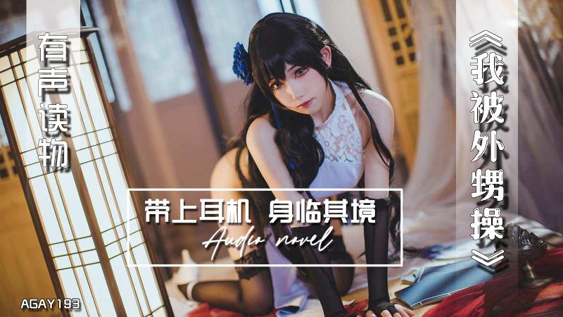 AGAY193-有声小说-我被外甥操