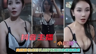 抖音主播【小厨娘】高颜值性感巨乳翘臀妩媚浴池福利诱惑