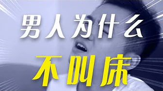 男人为啥不爱叫床，探究人类的奥秘