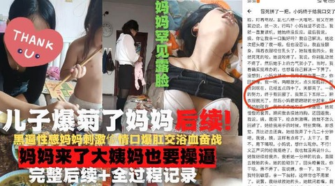 爆了妈妈的菊花后续完整流出 \/！!#妈妈罕见露脸！