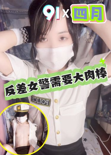 原创 雅安 反差女警需要大肉棒