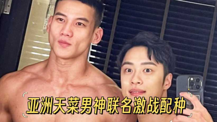 亚洲天菜男神联名激战配种