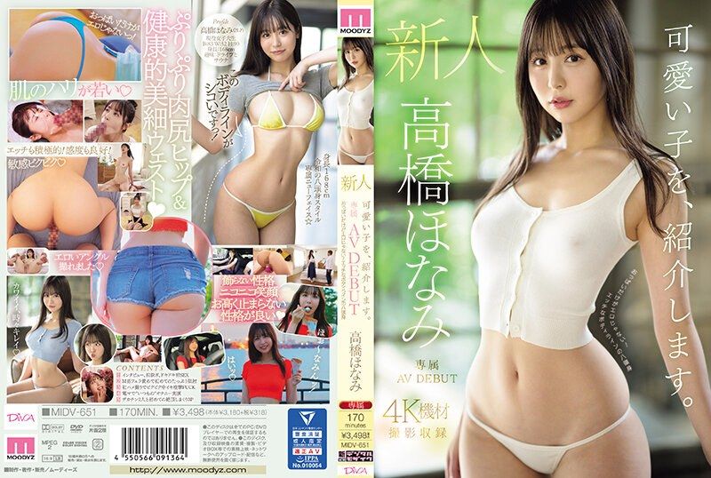 介绍可爱的女孩。高桥保奈美 新人专属AV出道 MIDV-651