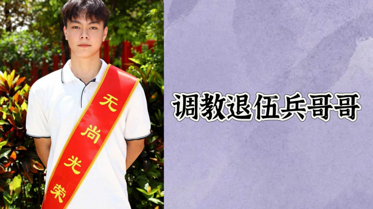 调教退伍兵哥哥