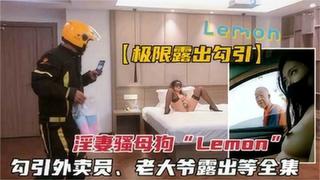反差骚母狗被调教，勾引外卖员、老大爷、户外极限露出等全集