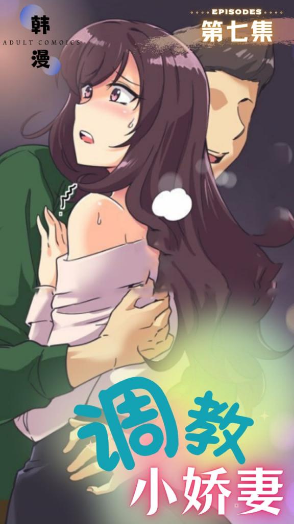 调教小娇妻 - ^\.第七集