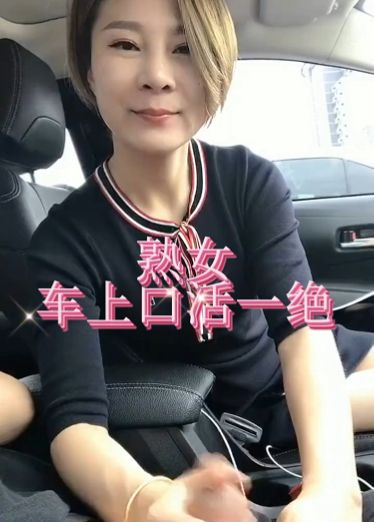 熟女车上口上的活一绝呀