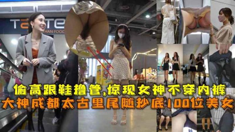【福利】大神成都太古里尾随抄底100位美女，惊现女神不穿内裤。