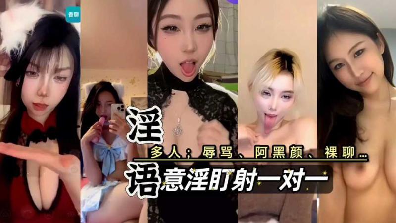 意淫盯射骚聊嗑炮儿阿黑颜多人淫语互动合集
