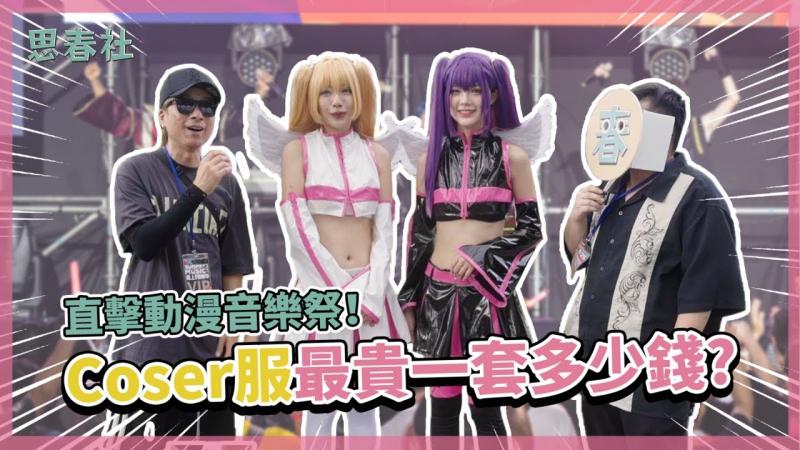 直击动漫音乐祭！ Coser !服最.贵,]一套多;-:少) 钱！ [\=？ ｜思春特辑｜舞小.)^安ft.思春部长