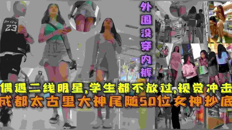【猎奇圈精品】大神成都太古里尾随50位女神抄底，偶遇二线明星 连学生都不放过，视觉冲击太过强烈