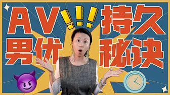 AV男优为啥那么持久？A片制片人和经纪人一起揭秘